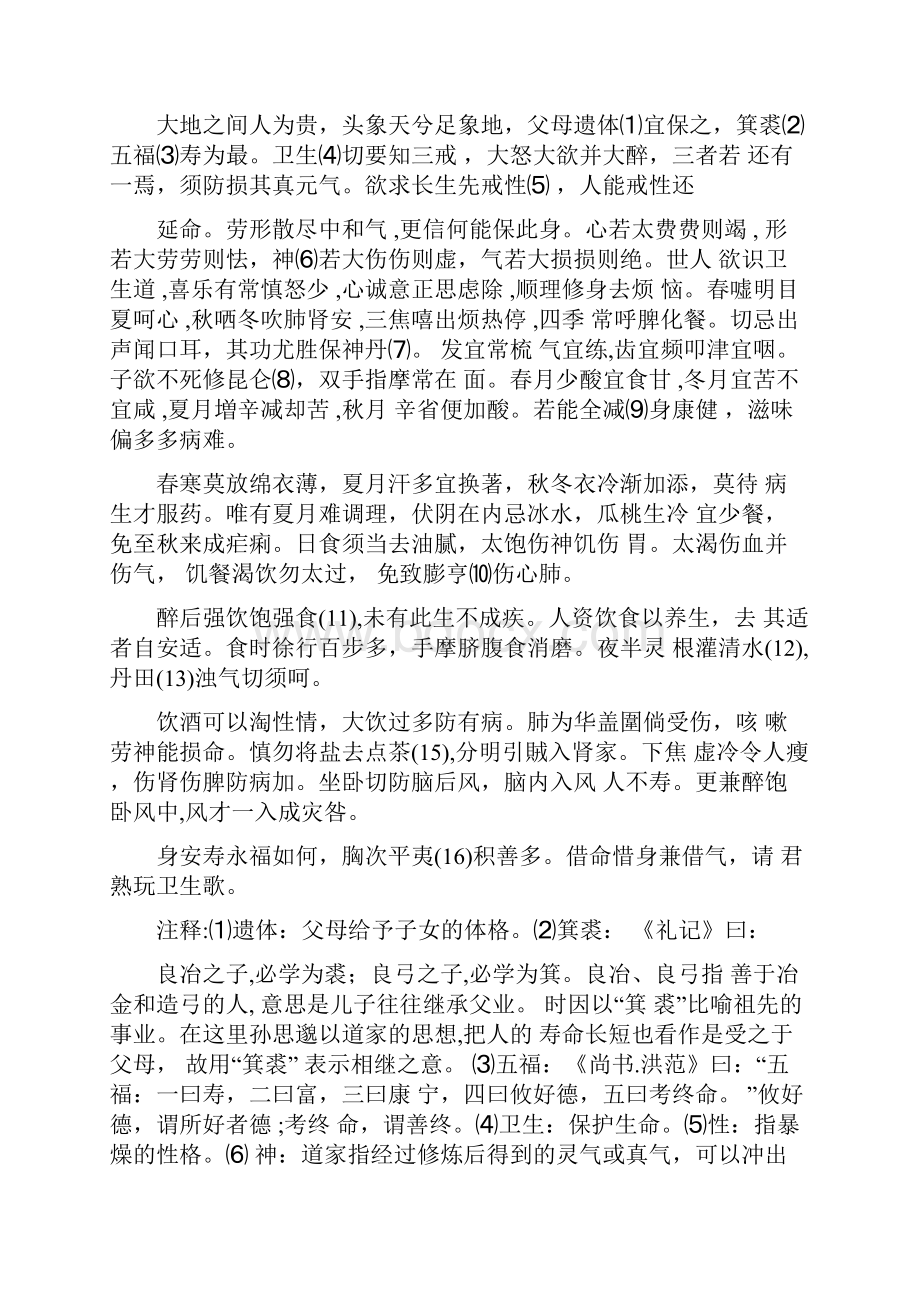 孙思邈的卫生歌文档格式.docx_第3页