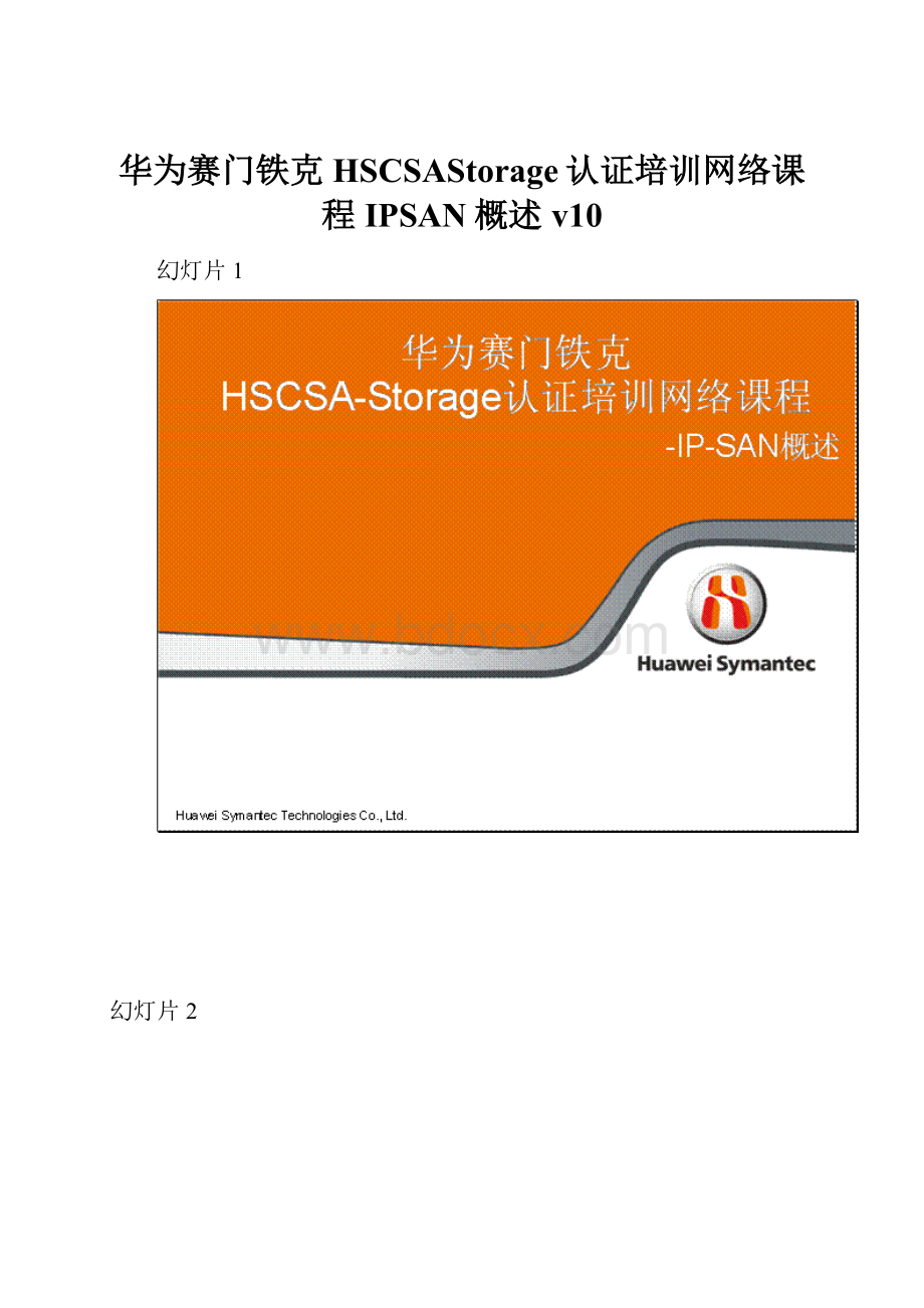 华为赛门铁克HSCSAStorage认证培训网络课程IPSAN概述v10.docx_第1页