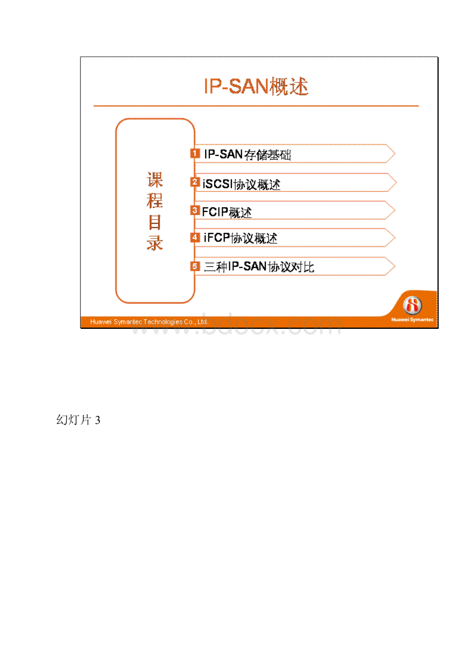 华为赛门铁克HSCSAStorage认证培训网络课程IPSAN概述v10.docx_第2页