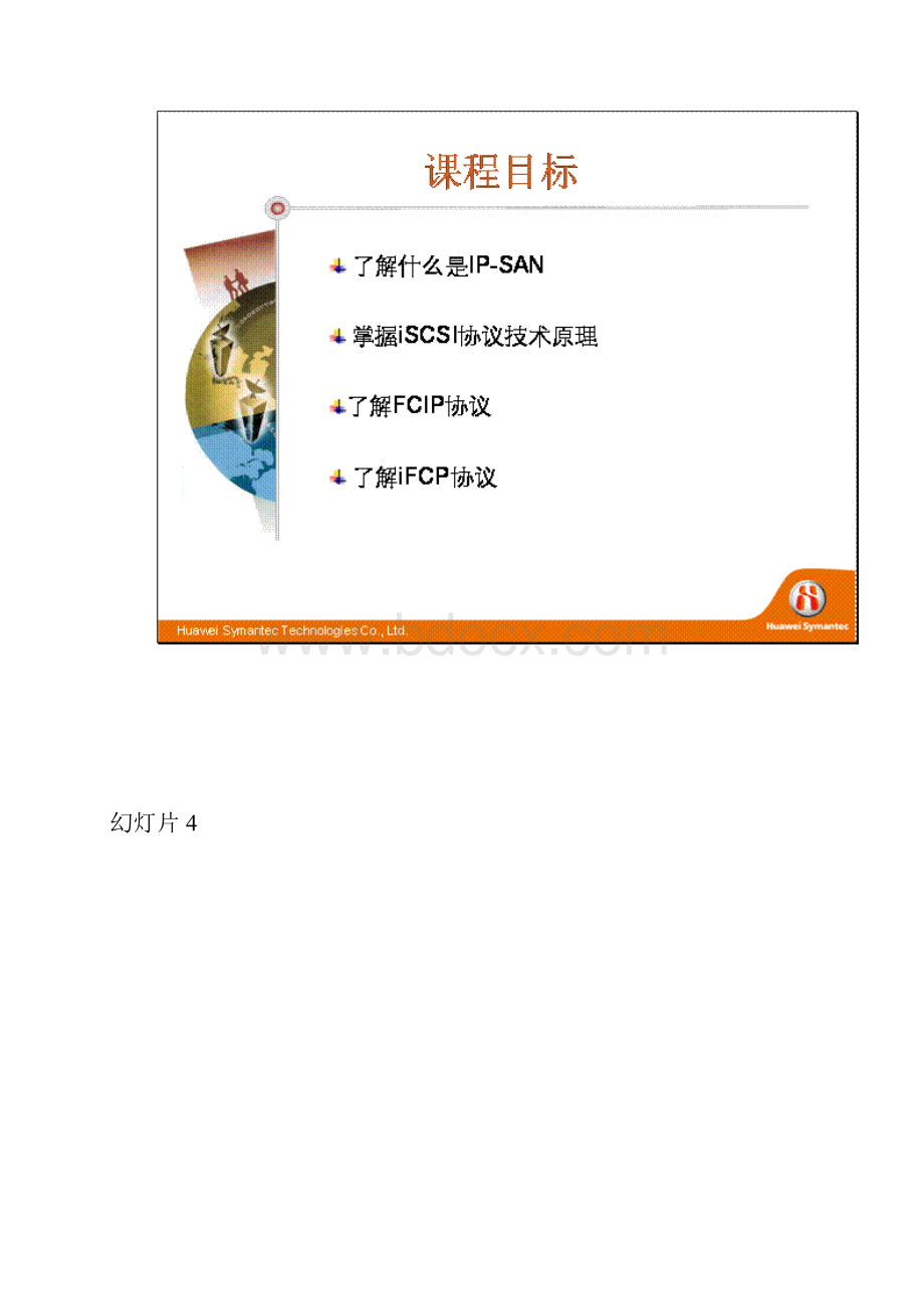 华为赛门铁克HSCSAStorage认证培训网络课程IPSAN概述v10.docx_第3页