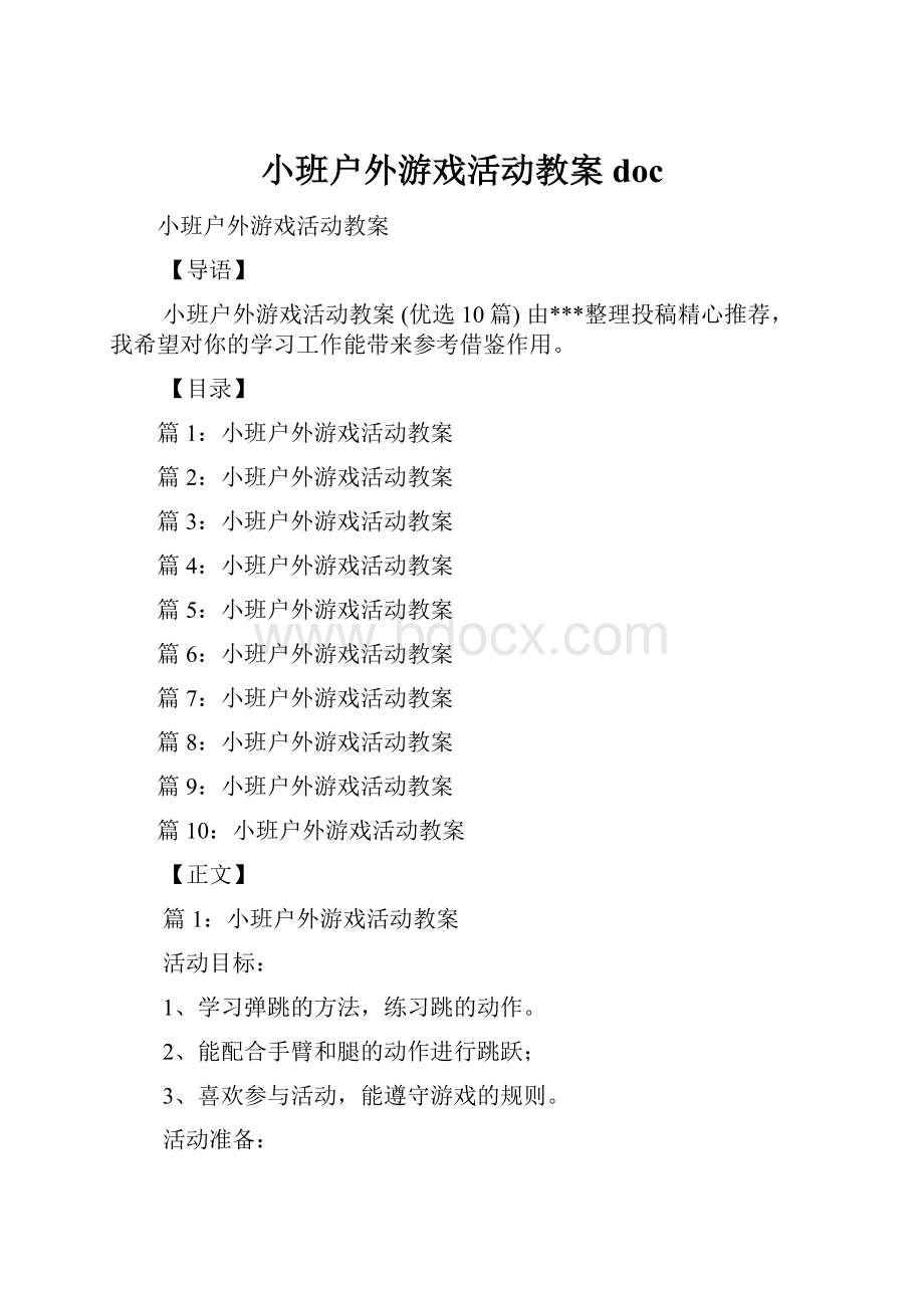 小班户外游戏活动教案doc.docx_第1页