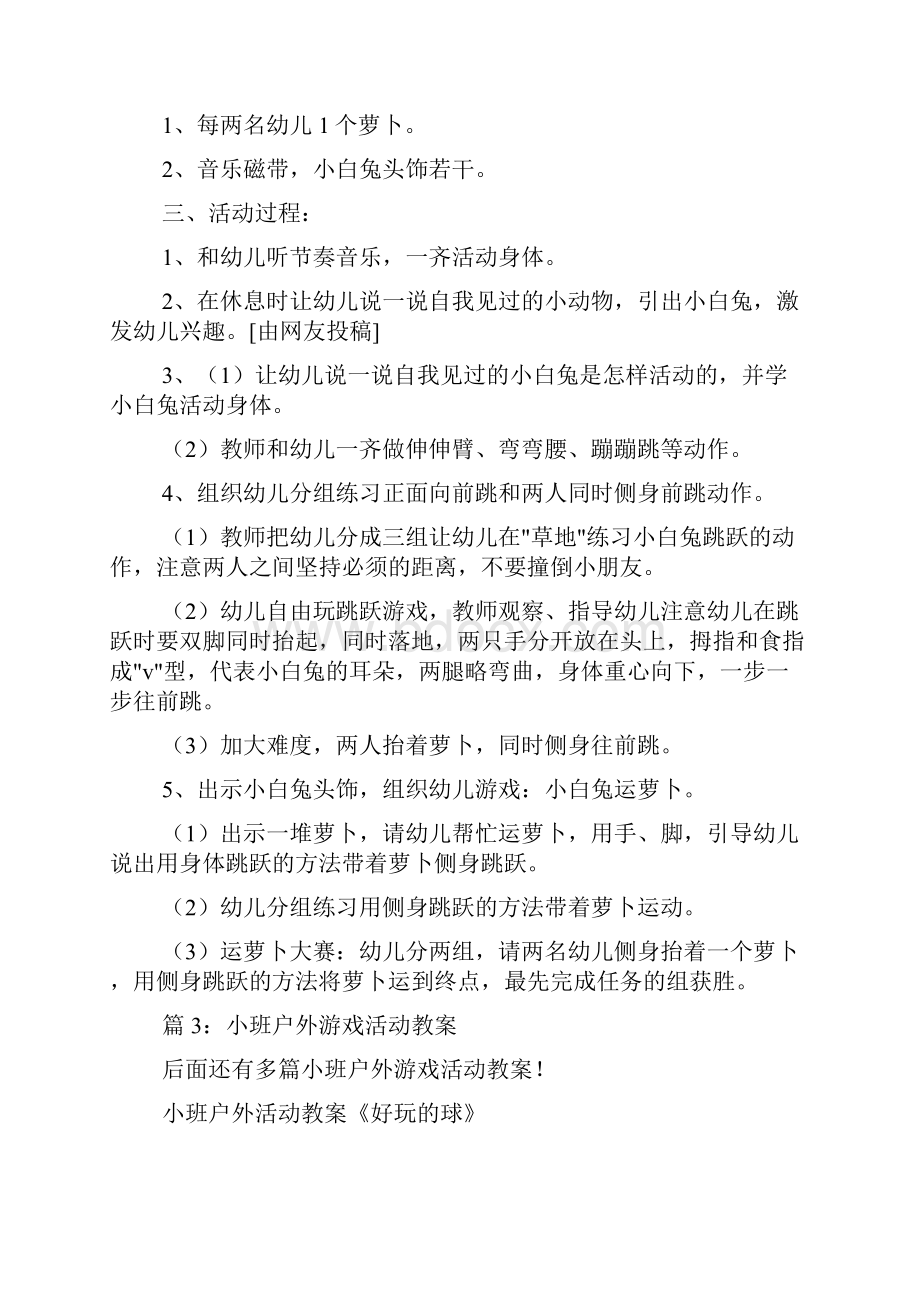 小班户外游戏活动教案doc.docx_第3页