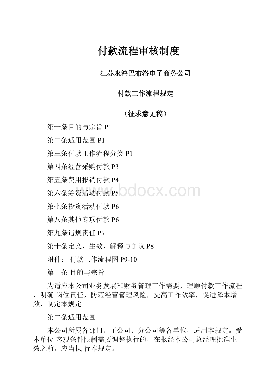 付款流程审核制度Word文件下载.docx