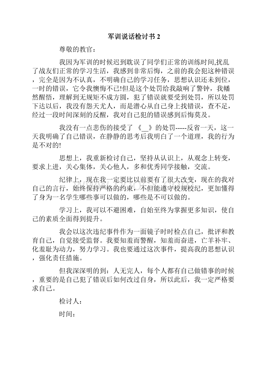 军训说话检讨书.docx_第3页