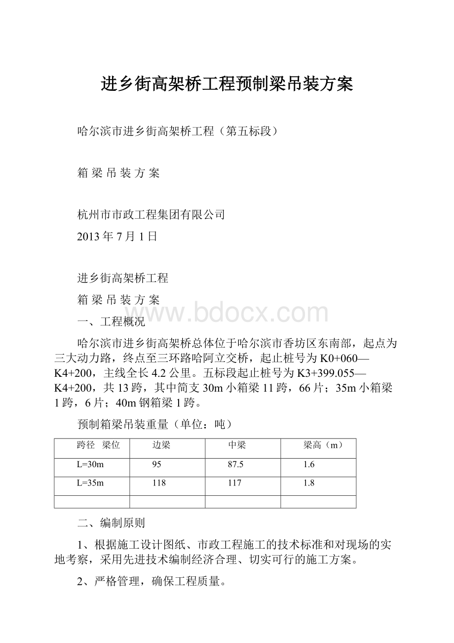 进乡街高架桥工程预制梁吊装方案Word文件下载.docx