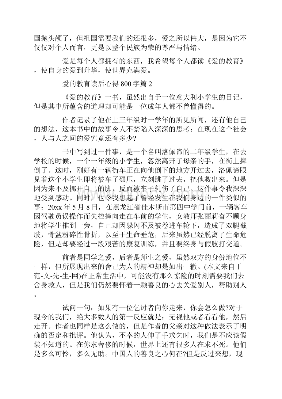 关于《爱的教育》读书心得800字8篇.docx_第2页