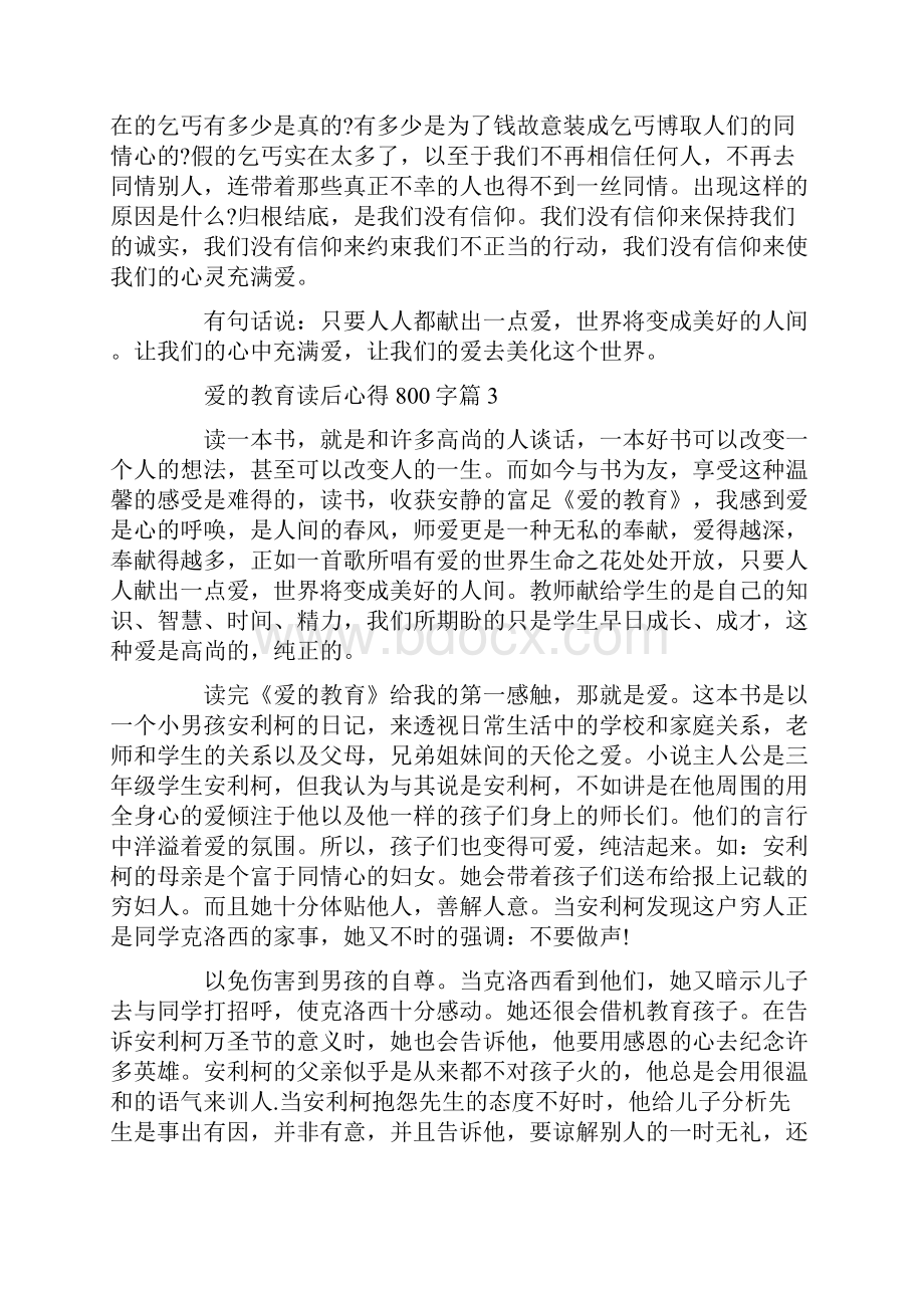 关于《爱的教育》读书心得800字8篇.docx_第3页