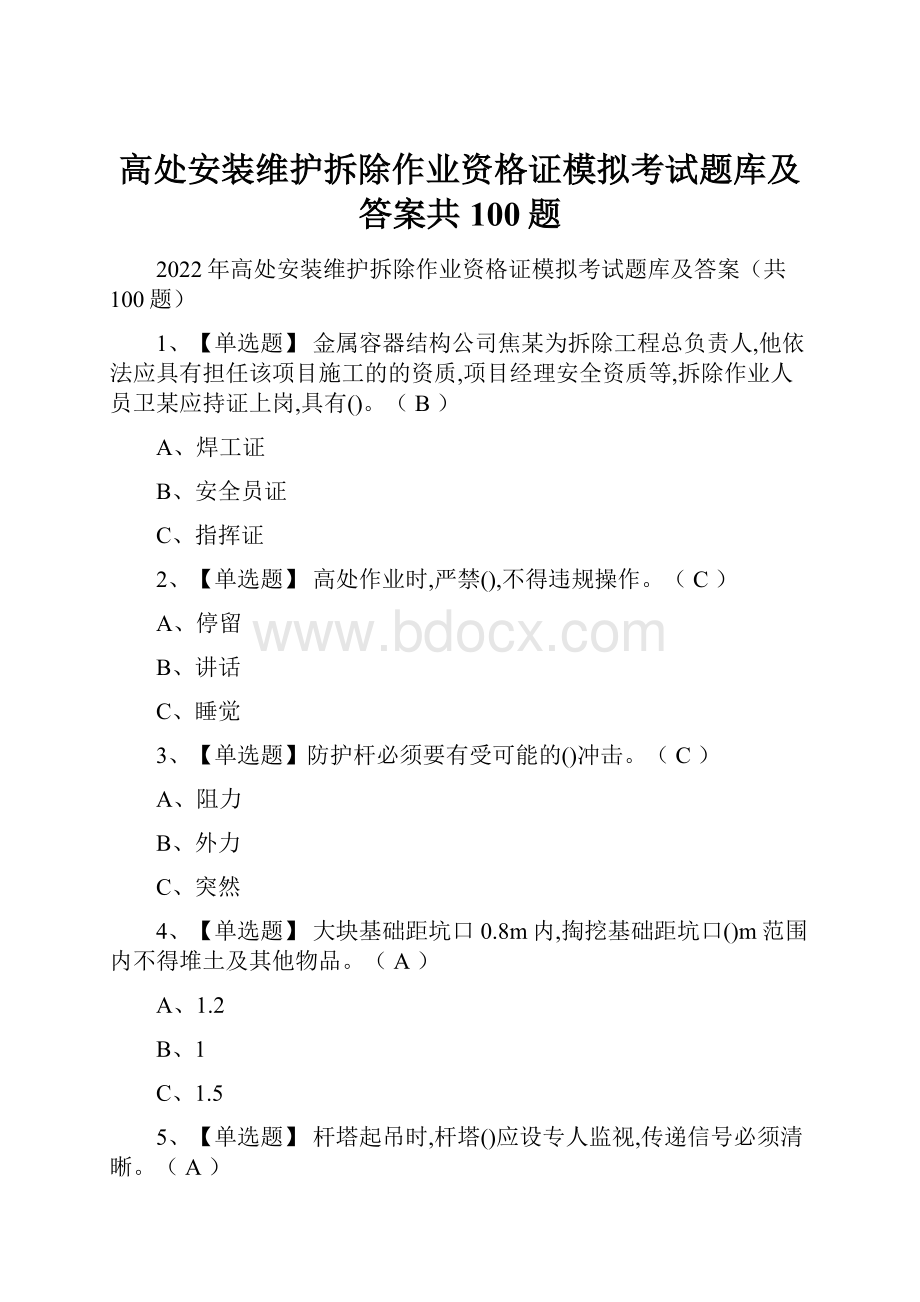 高处安装维护拆除作业资格证模拟考试题库及答案共100题文档格式.docx