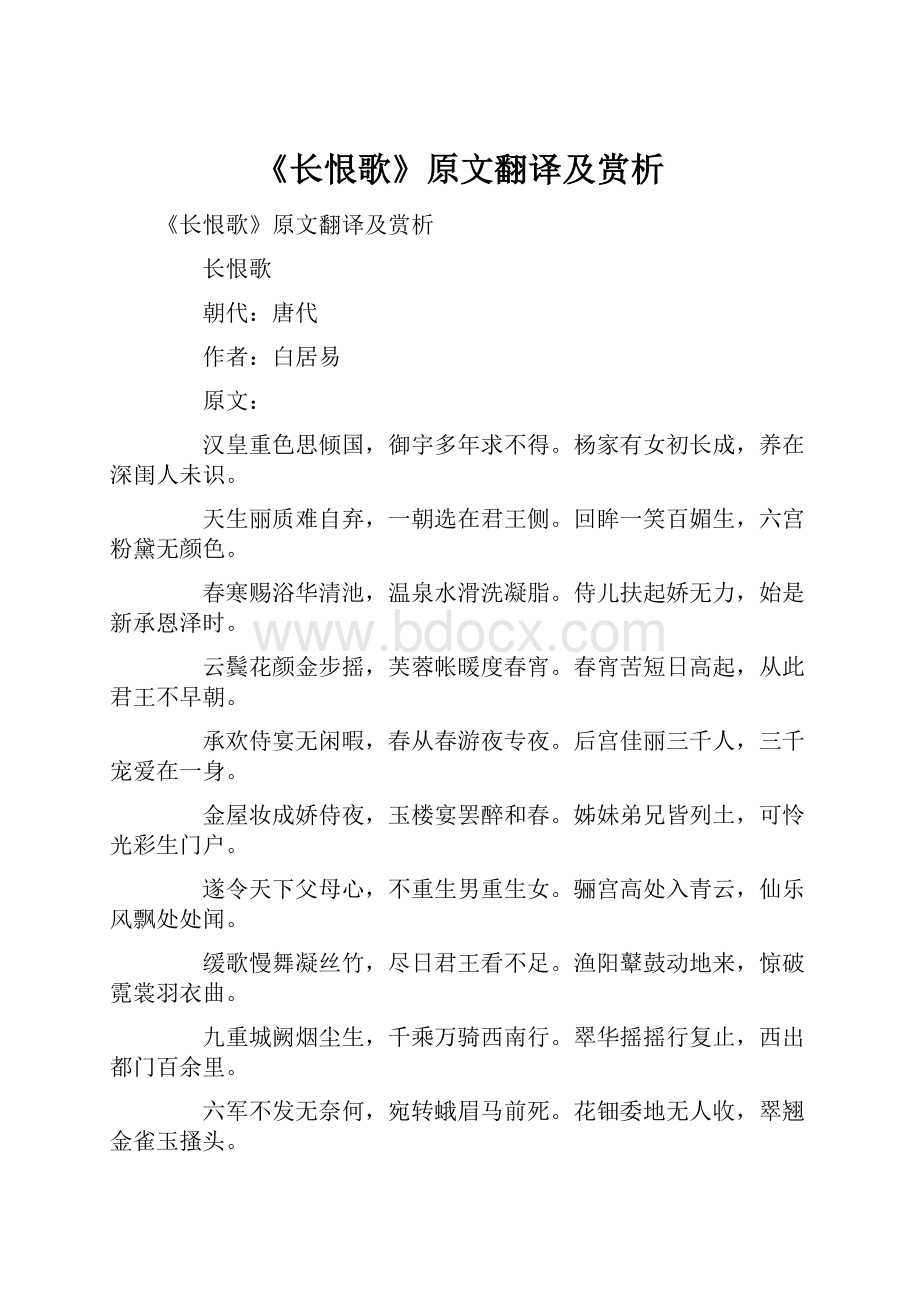 《长恨歌》原文翻译及赏析.docx_第1页