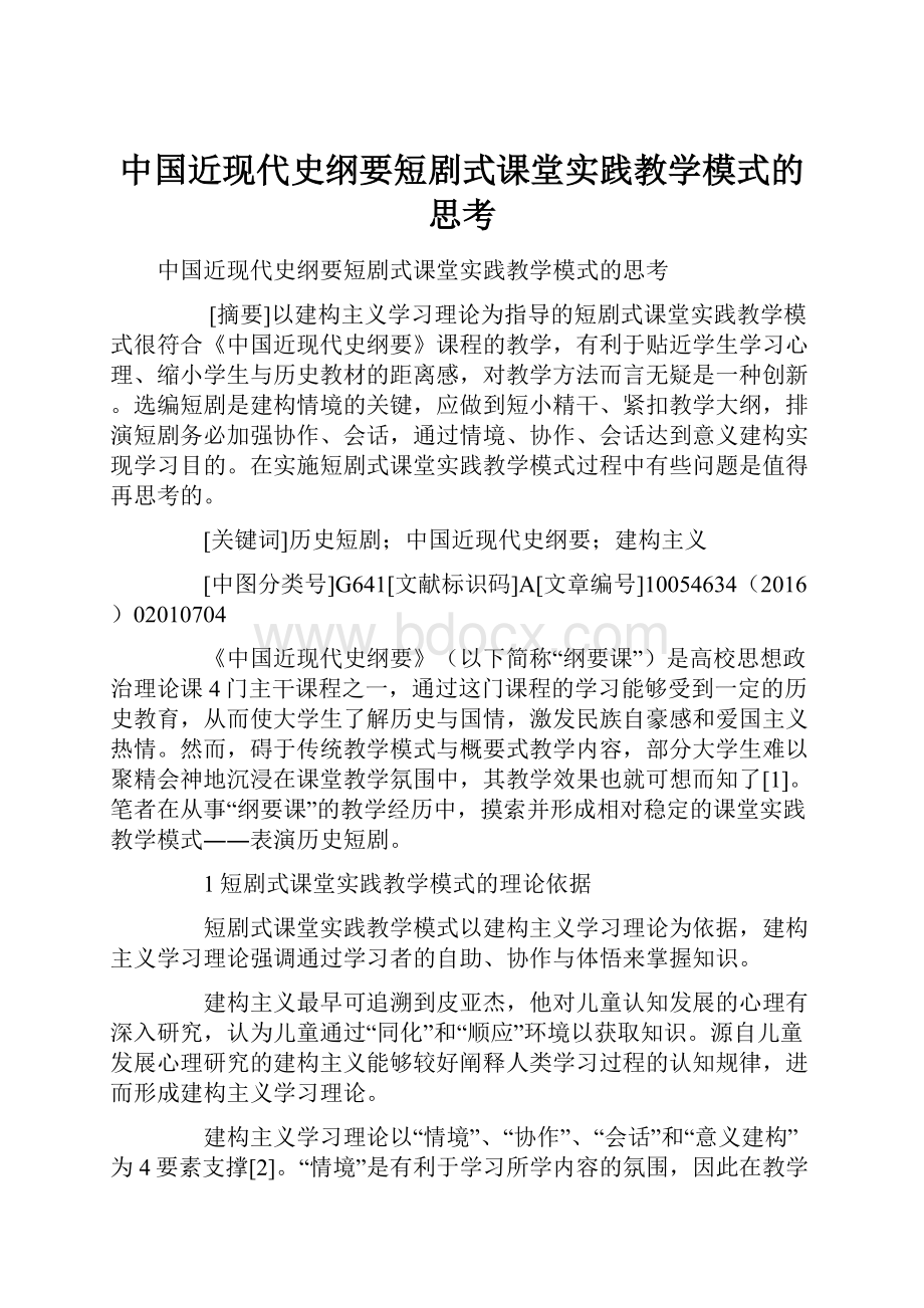 中国近现代史纲要短剧式课堂实践教学模式的思考.docx_第1页