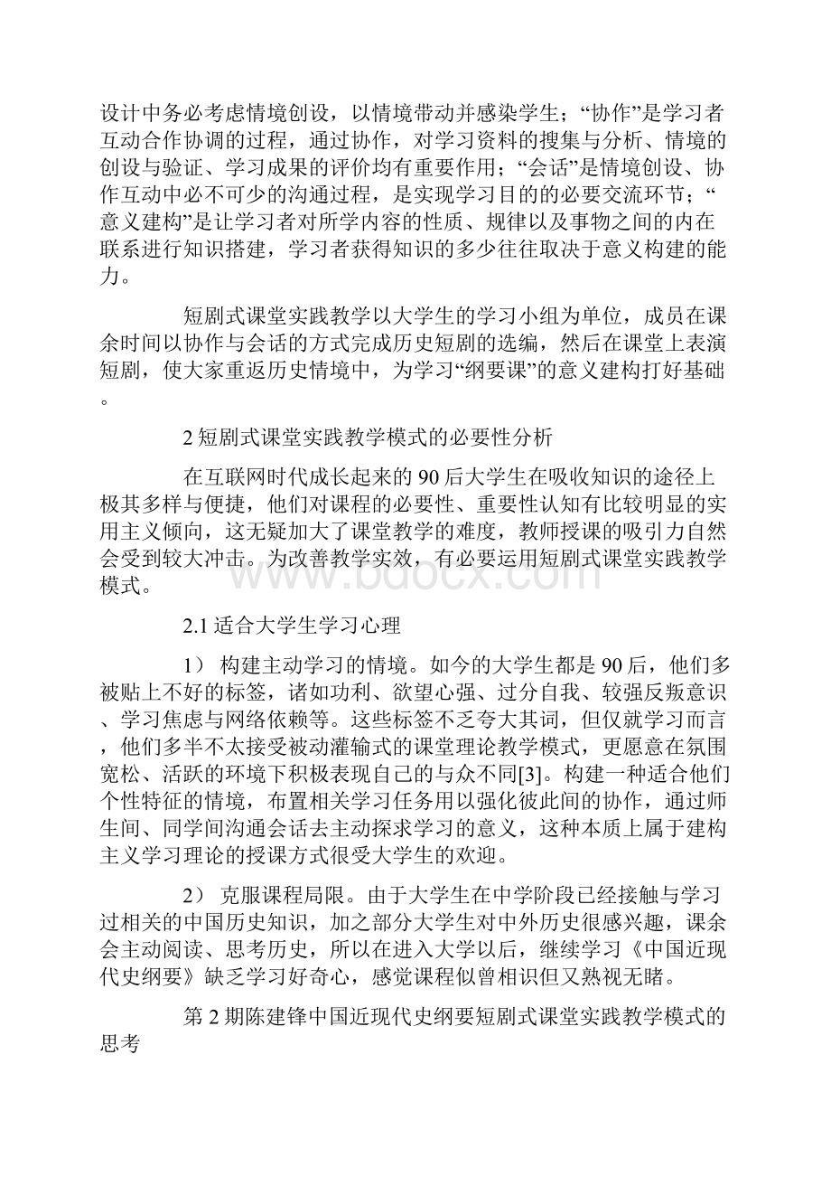 中国近现代史纲要短剧式课堂实践教学模式的思考.docx_第2页