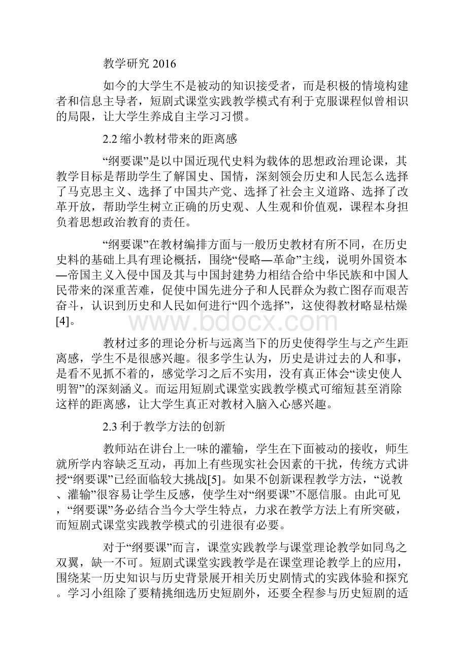 中国近现代史纲要短剧式课堂实践教学模式的思考.docx_第3页