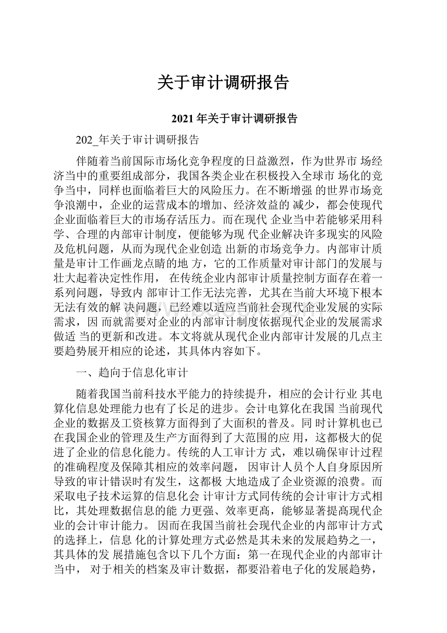 关于审计调研报告.docx