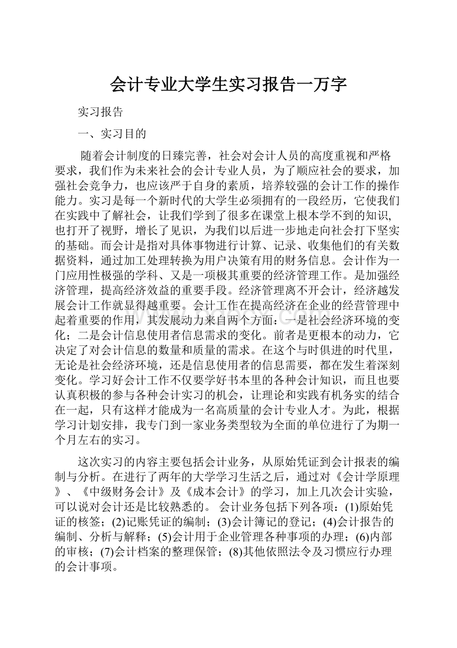 会计专业大学生实习报告一万字.docx_第1页