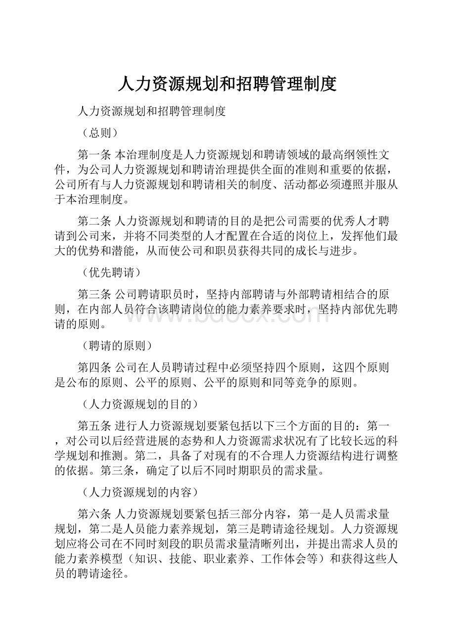 人力资源规划和招聘管理制度Word格式.docx_第1页