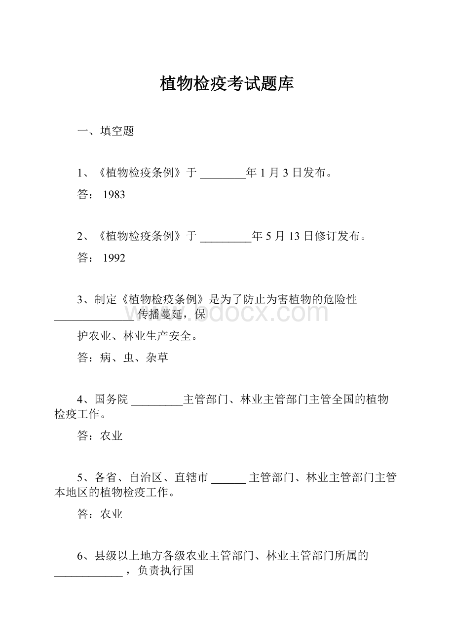 植物检疫考试题库.docx