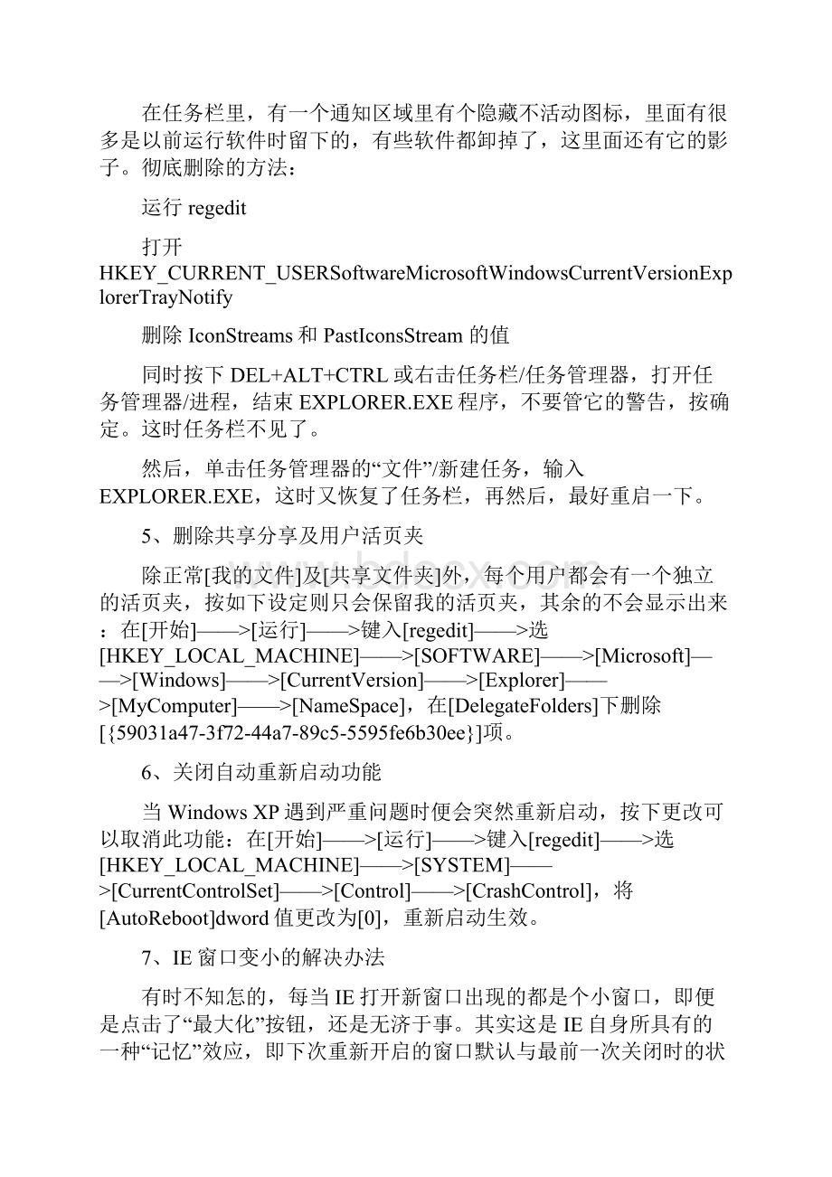 教程操作系统 Windows XP注册表修改精粹Word文档格式.docx_第2页