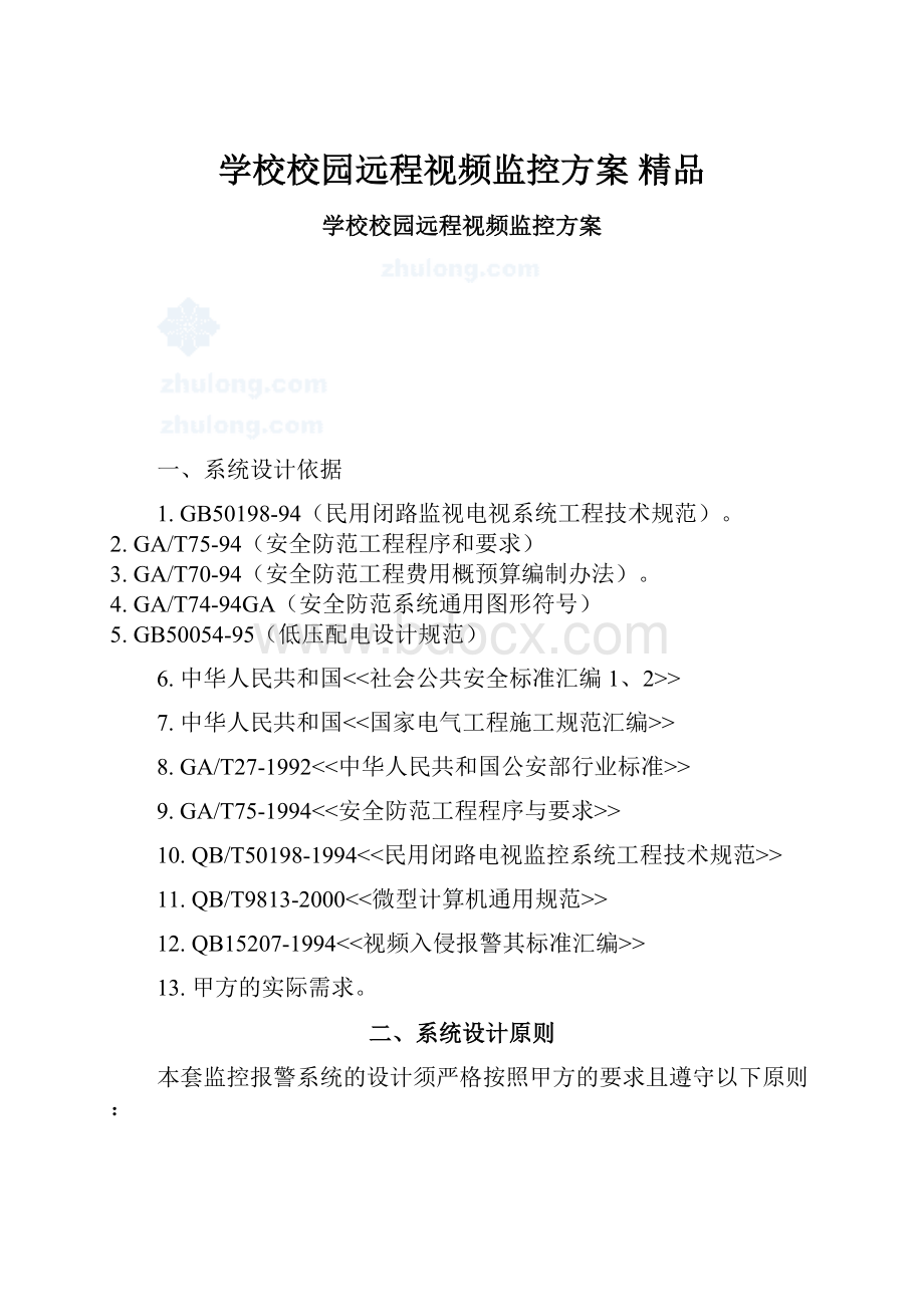 学校校园远程视频监控方案 精品Word下载.docx