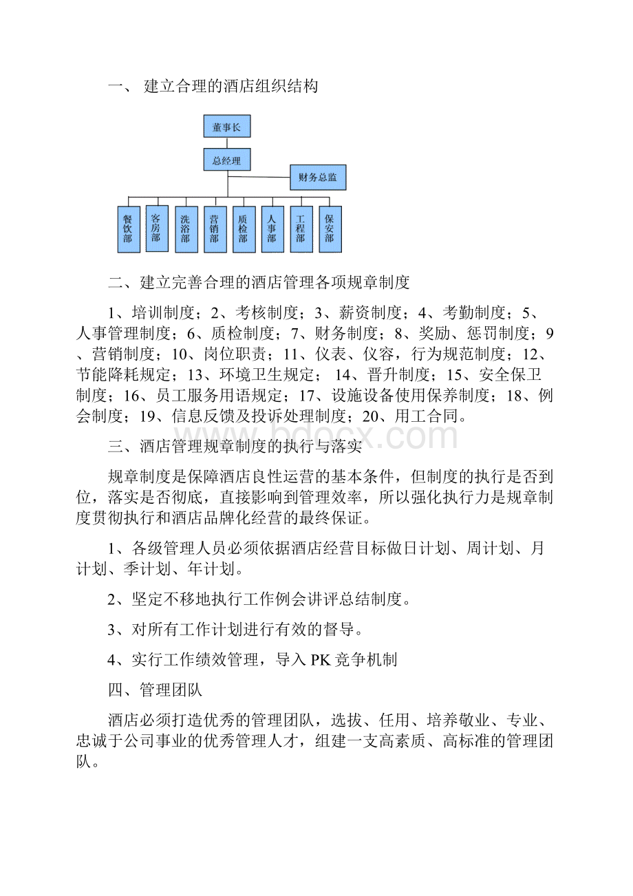 酒店酒店经营管理策划方案.docx_第2页