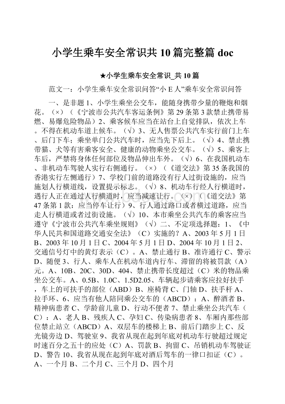 小学生乘车安全常识共10篇完整篇doc.docx_第1页