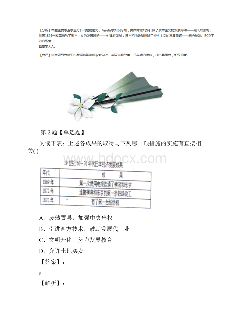 初中九年级上册历史第六单元 资本主义制度的扩展第19课 从倒幕运动到明治维新北师大版习题精选Word文档格式.docx_第2页