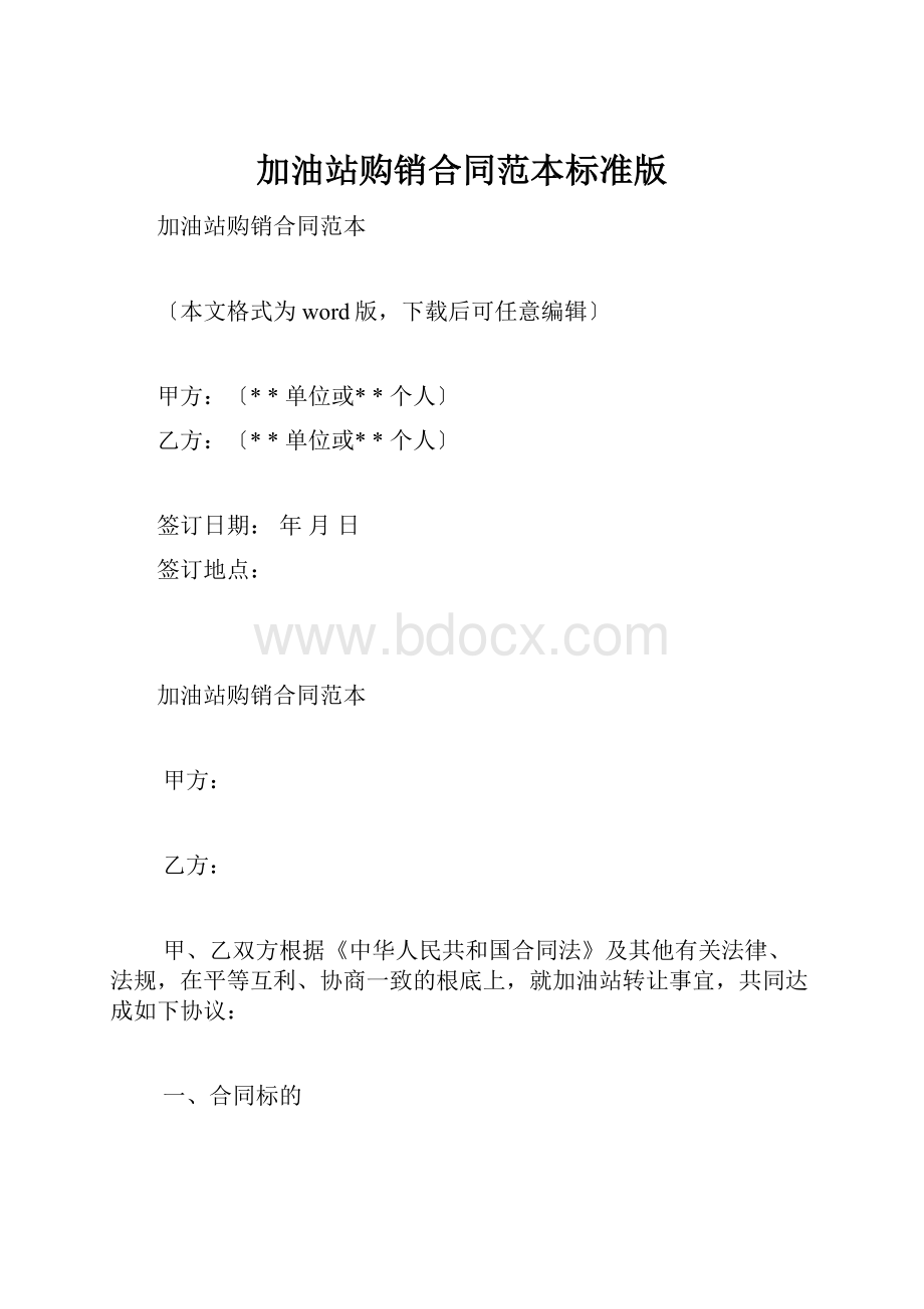 加油站购销合同范本标准版.docx