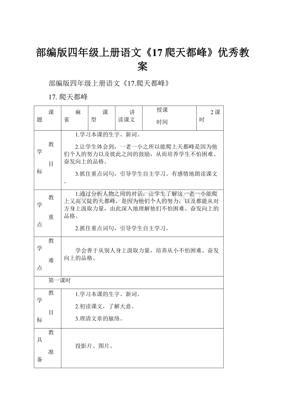 部编版四年级上册语文《17爬天都峰》优秀教案.docx_第1页