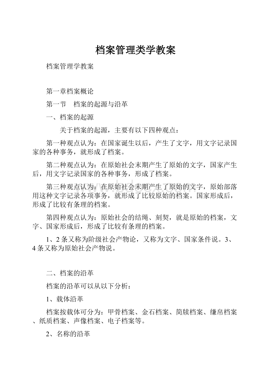 档案管理类学教案Word文件下载.docx