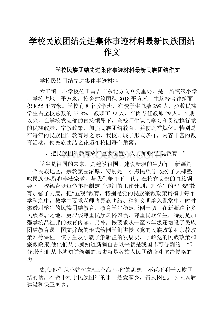 学校民族团结先进集体事迹材料最新民族团结作文Word下载.docx