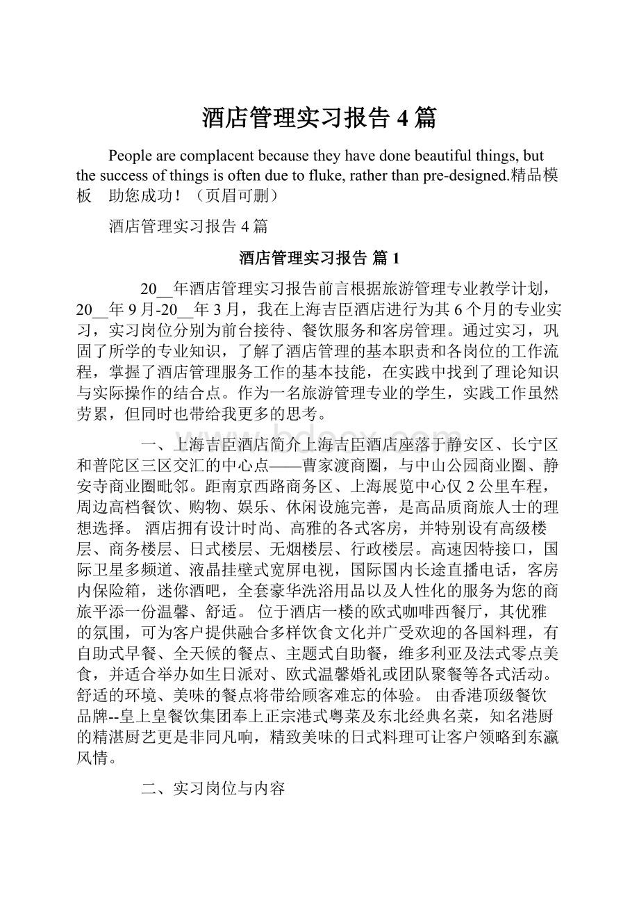 酒店管理实习报告4篇Word文档下载推荐.docx_第1页