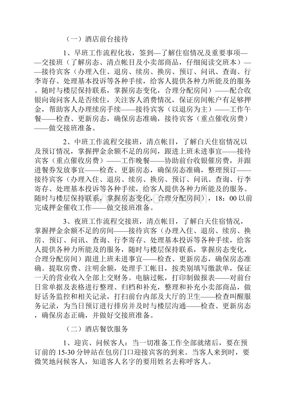 酒店管理实习报告4篇Word文档下载推荐.docx_第2页