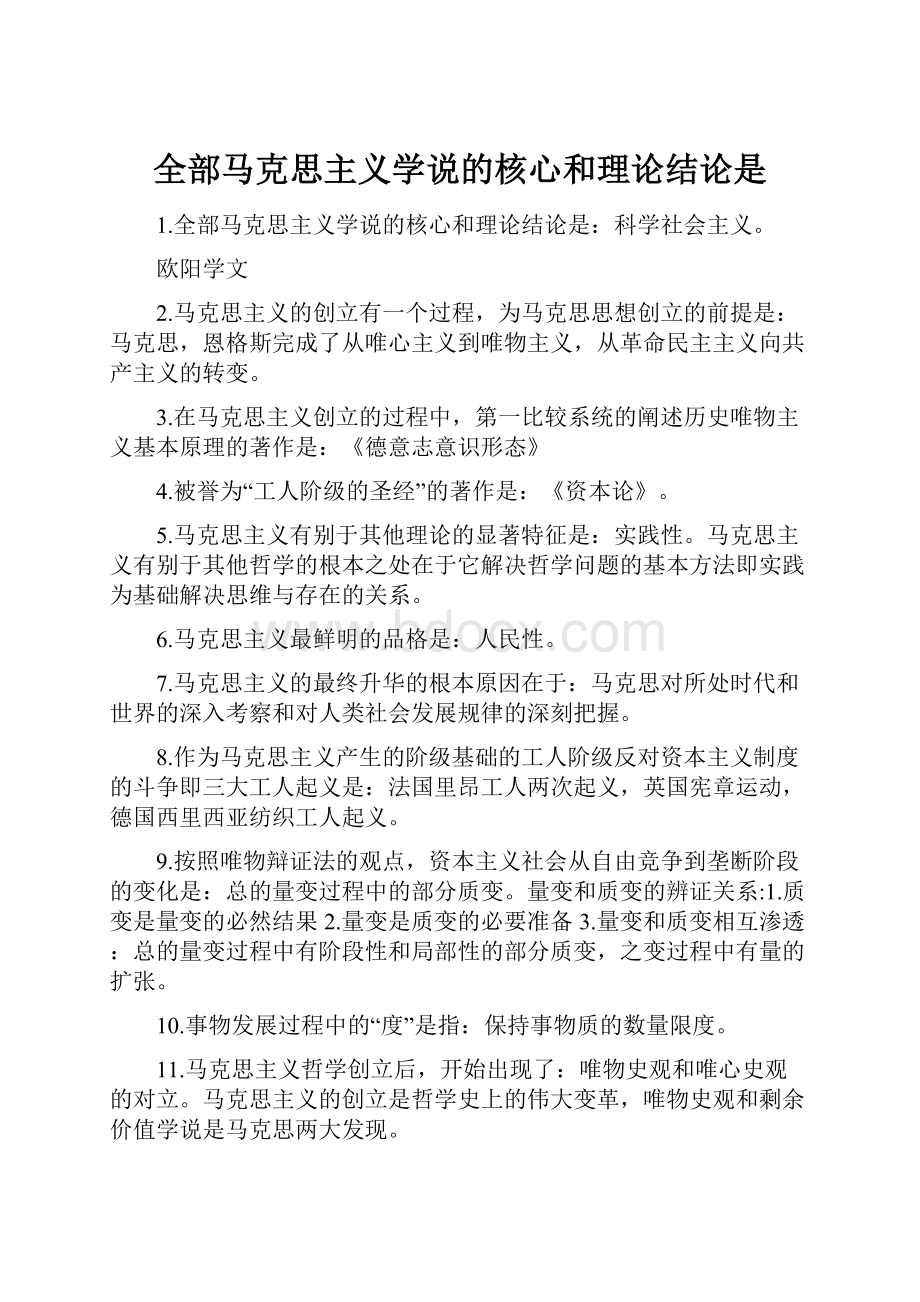 全部马克思主义学说的核心和理论结论是.docx_第1页