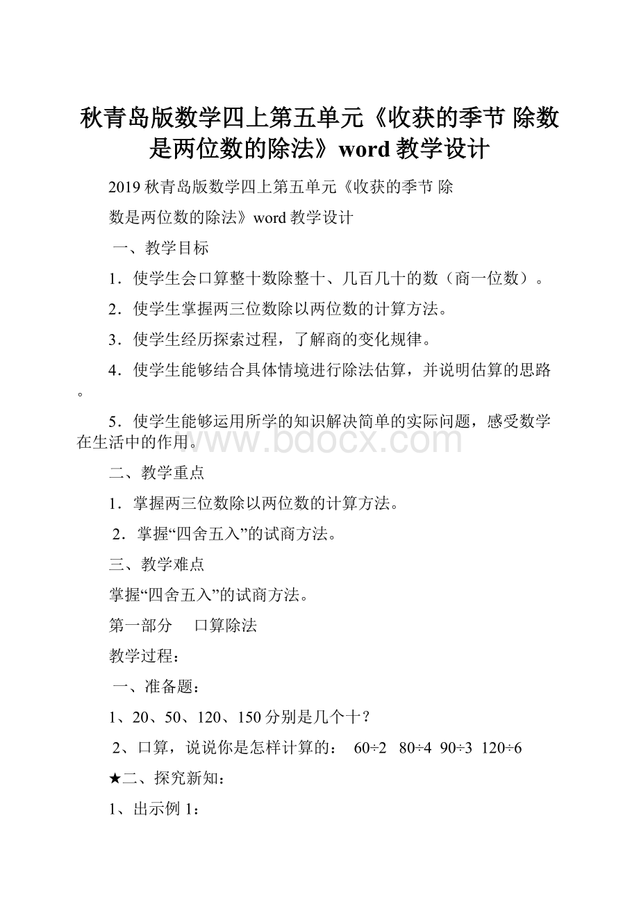 秋青岛版数学四上第五单元《收获的季节 除数是两位数的除法》word教学设计.docx