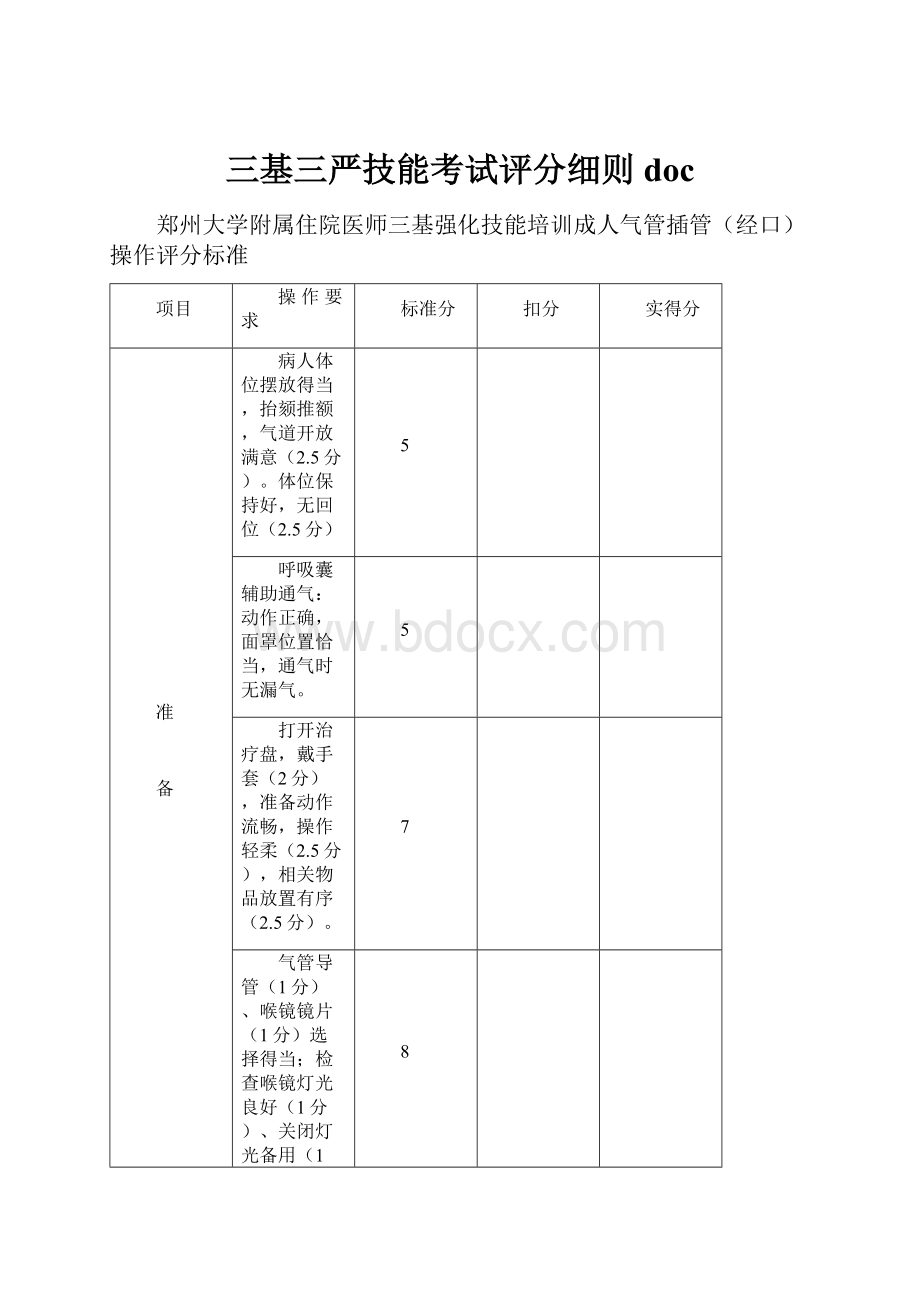 三基三严技能考试评分细则doc.docx_第1页