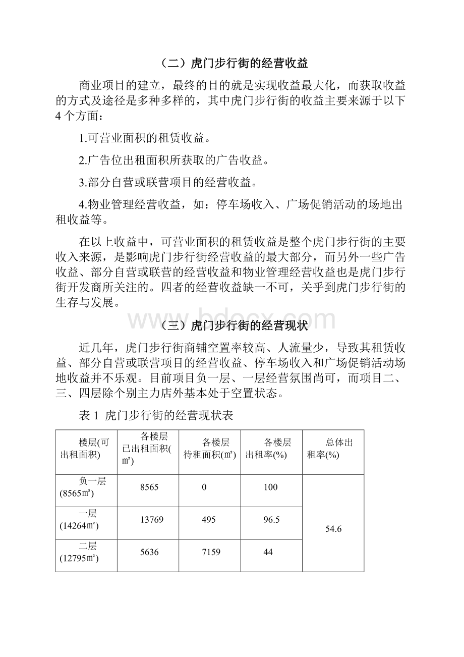 本科毕业设计虎门步行街营销策划方案Word下载.docx_第3页