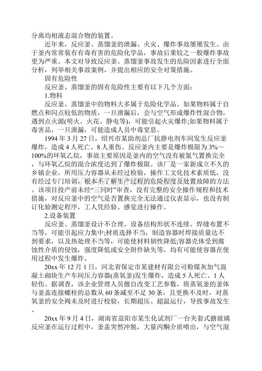 反应釜蒸馏釜事故预防标准范本.docx_第2页