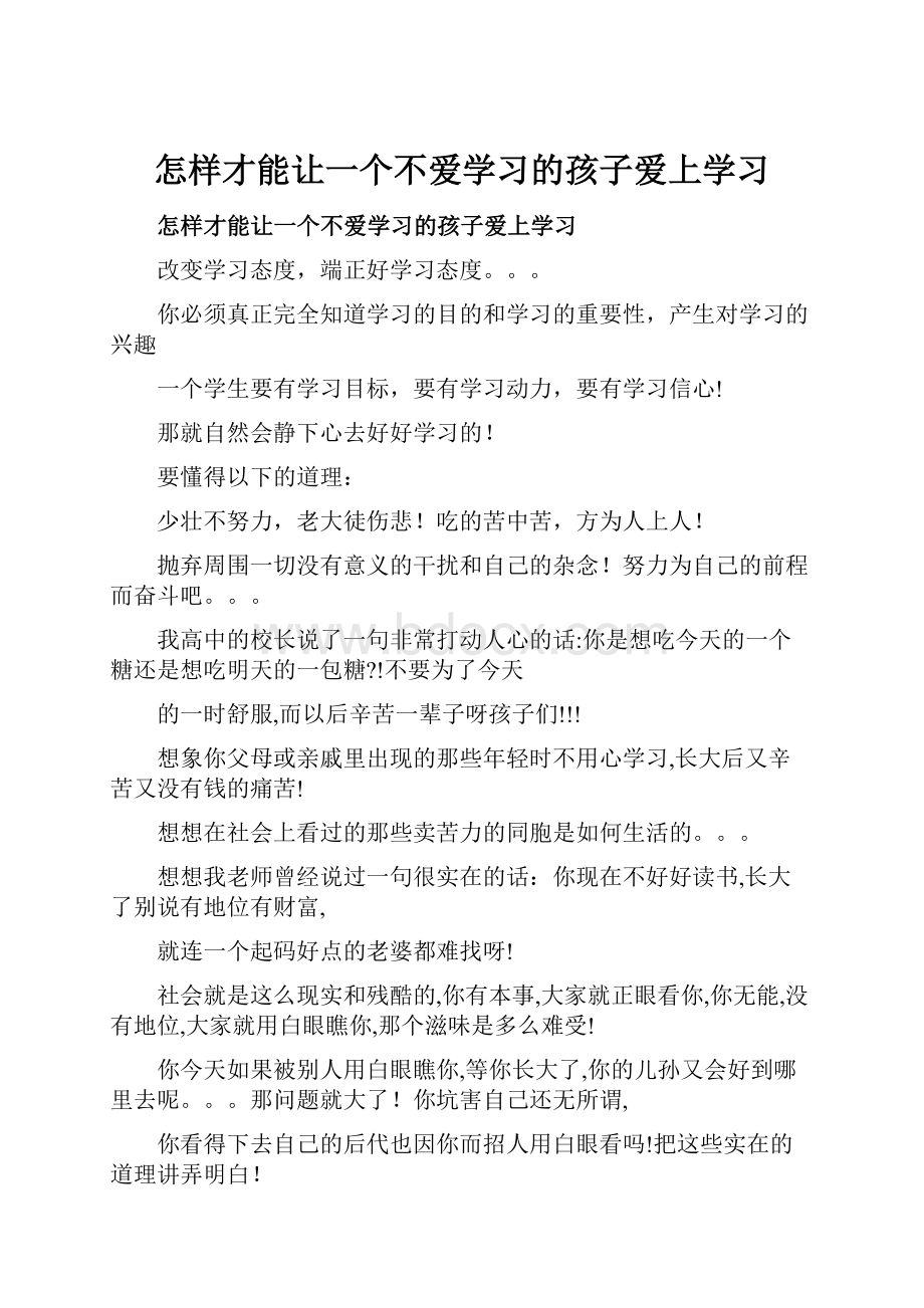 怎样才能让一个不爱学习的孩子爱上学习.docx_第1页