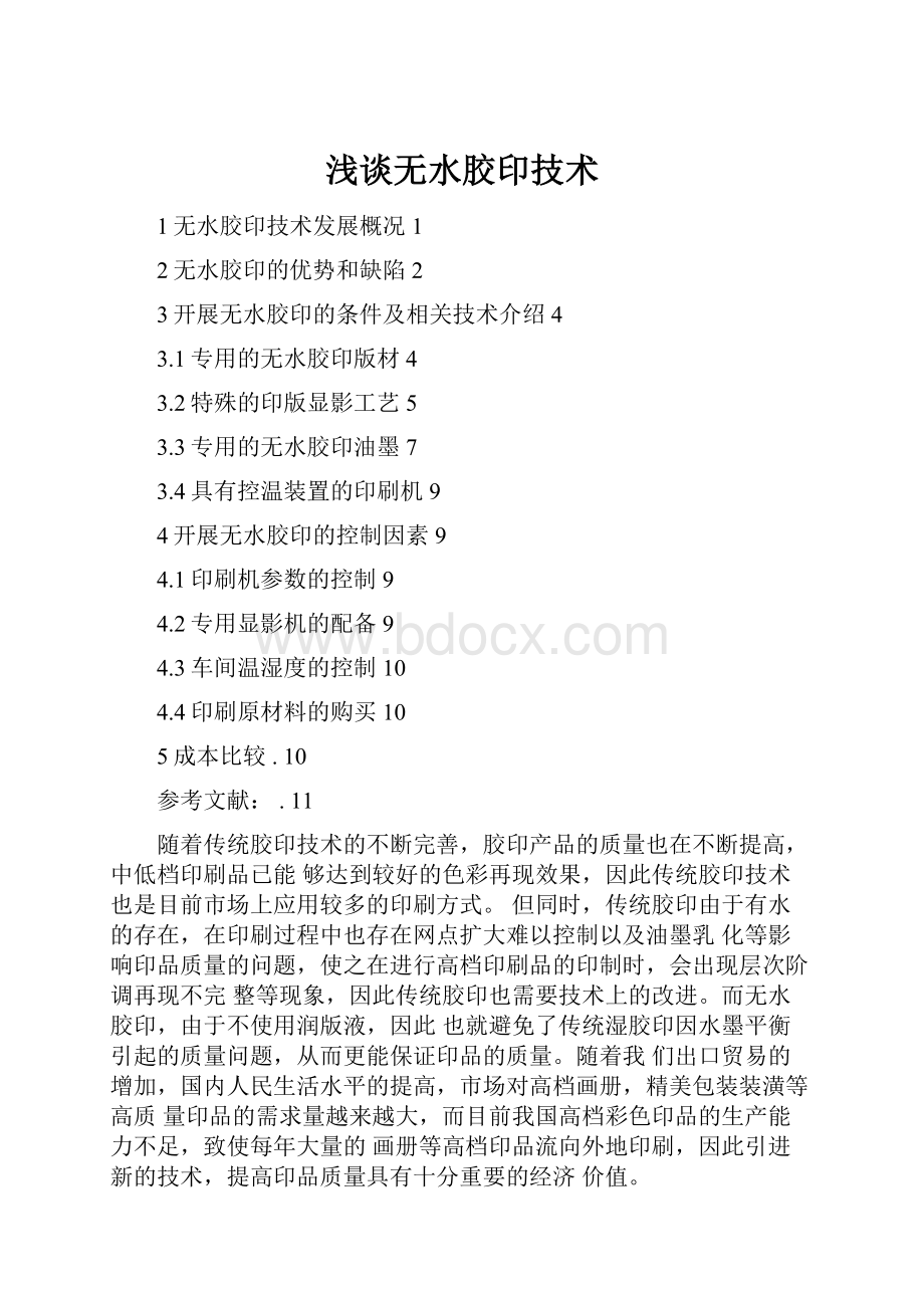 浅谈无水胶印技术Word格式文档下载.docx_第1页