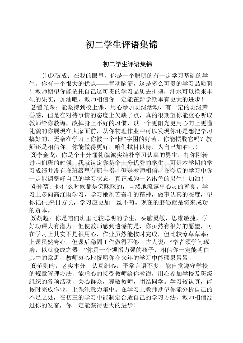 初二学生评语集锦Word文档格式.docx