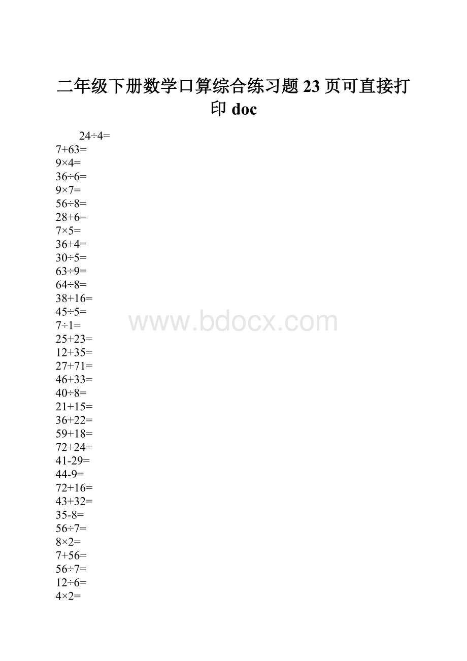 二年级下册数学口算综合练习题23页可直接打印docWord格式文档下载.docx_第1页