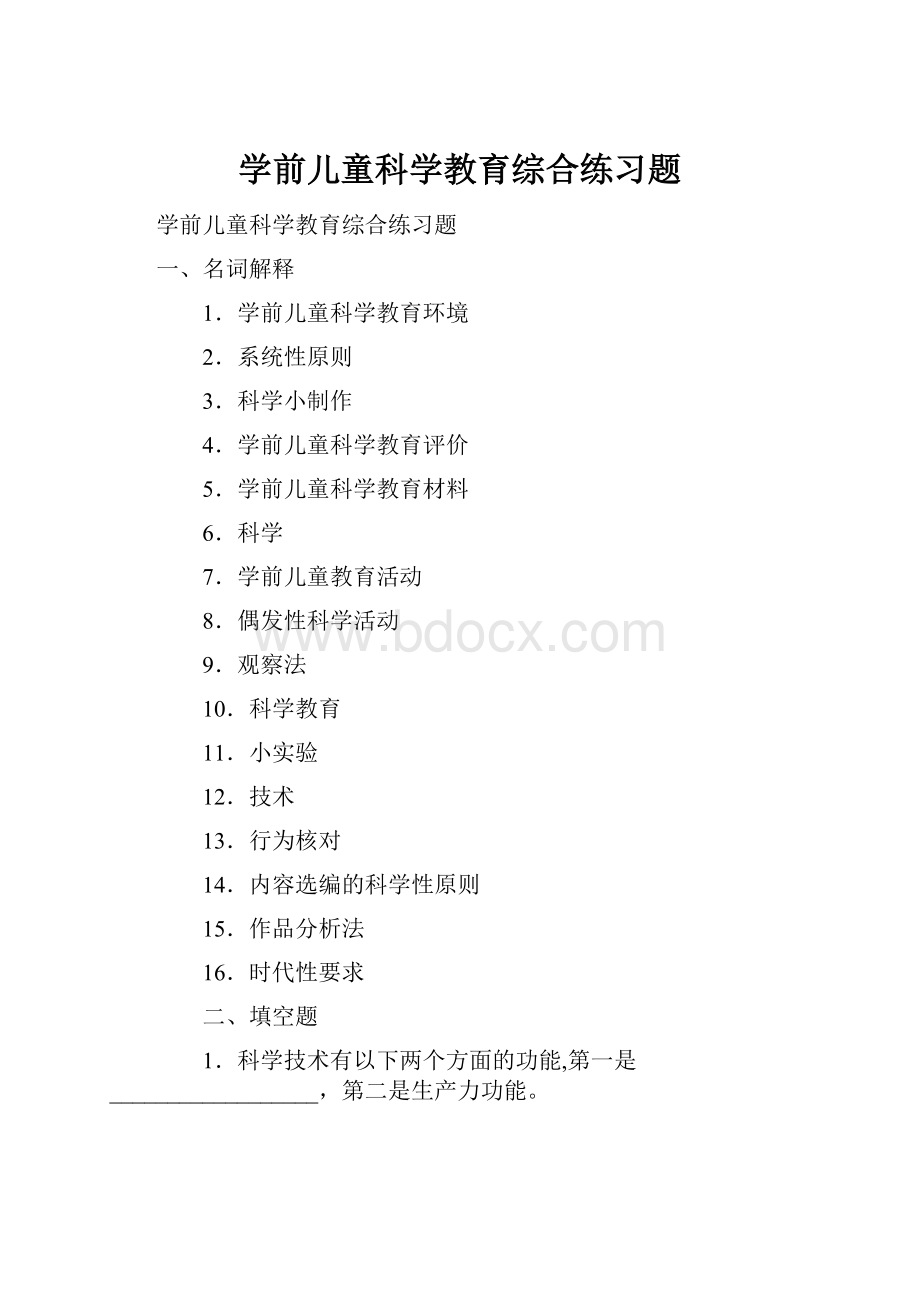 学前儿童科学教育综合练习题.docx