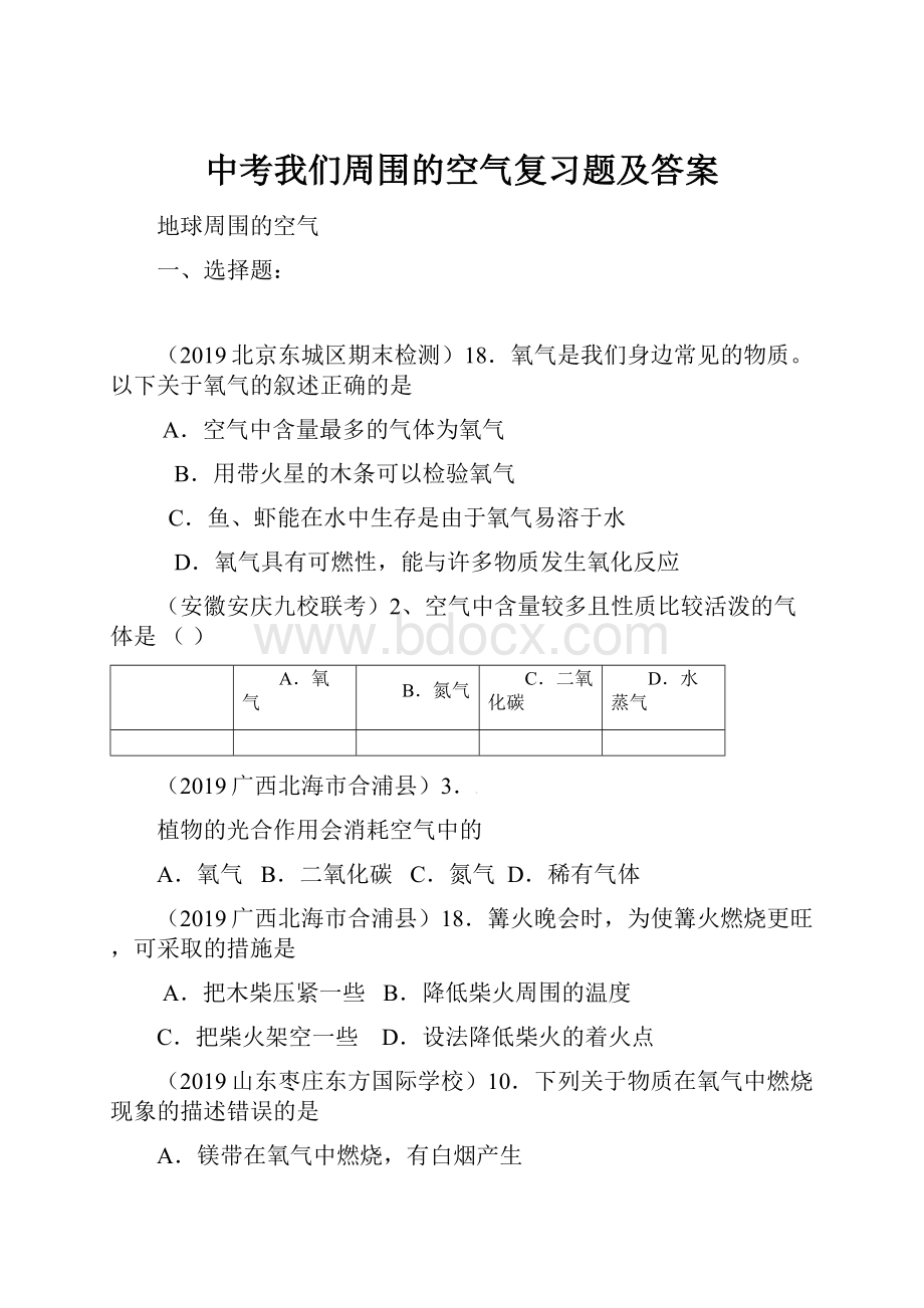 中考我们周围的空气复习题及答案Word文档下载推荐.docx_第1页