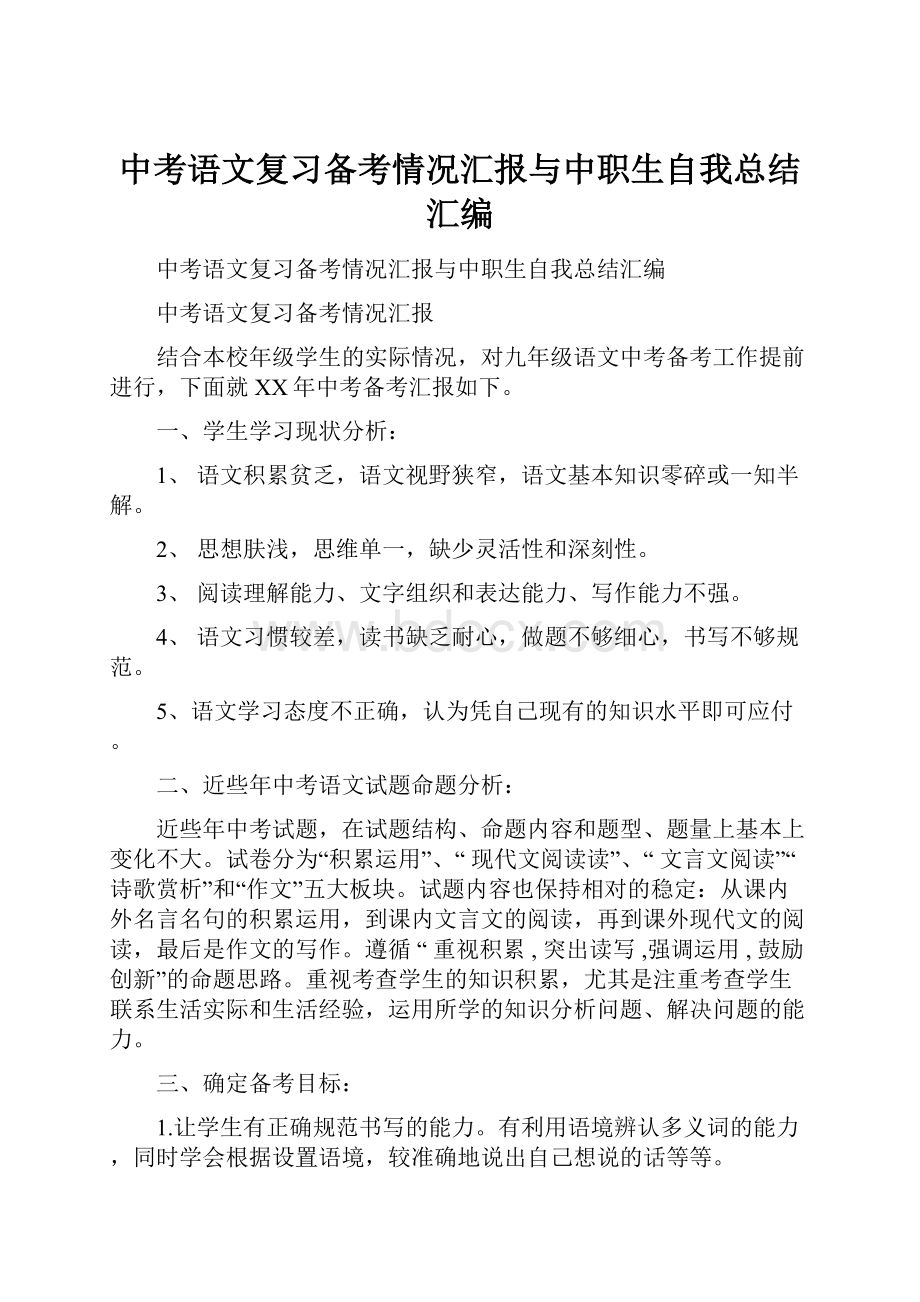 中考语文复习备考情况汇报与中职生自我总结汇编.docx