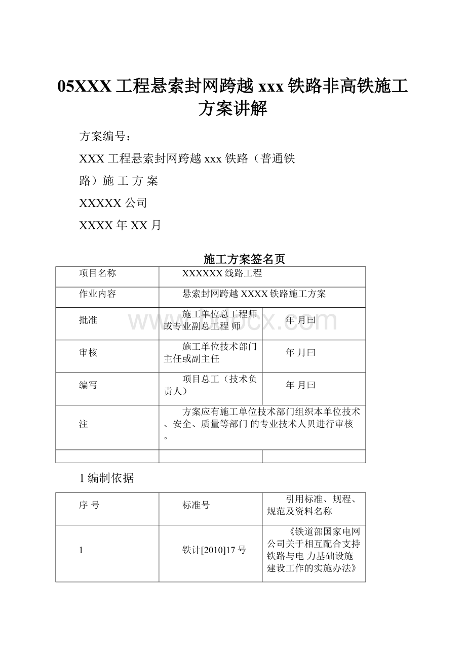 05XXX工程悬索封网跨越xxx铁路非高铁施工方案讲解Word文档下载推荐.docx