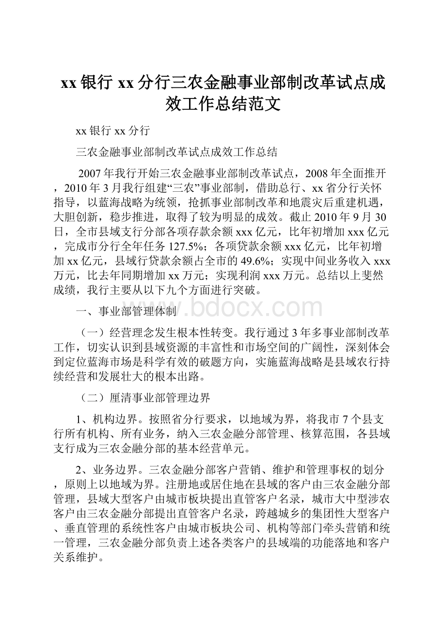 xx银行xx分行三农金融事业部制改革试点成效工作总结范文文档格式.docx_第1页