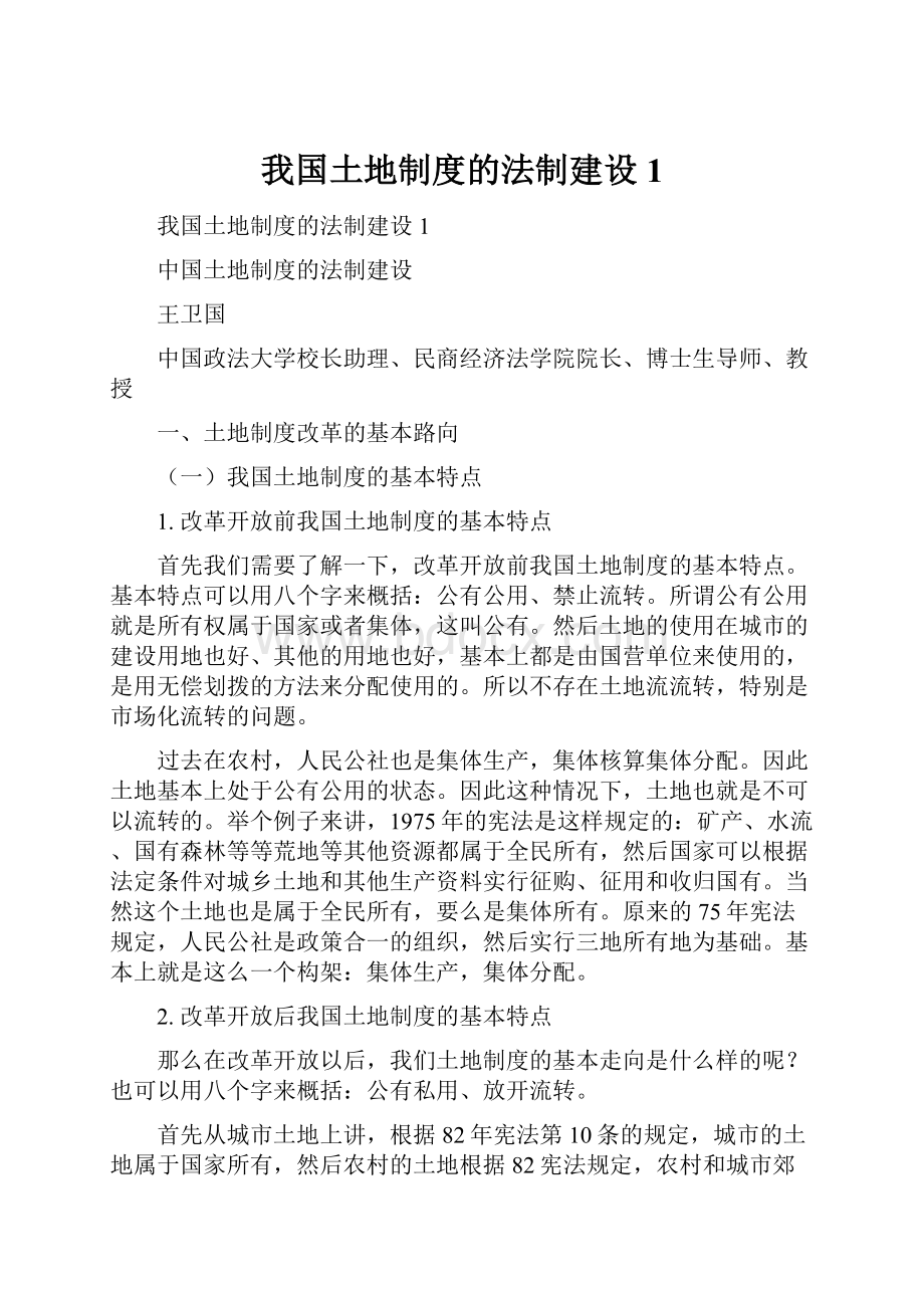 我国土地制度的法制建设1文档格式.docx