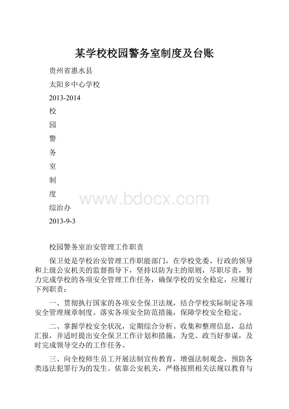 某学校校园警务室制度及台账.docx_第1页