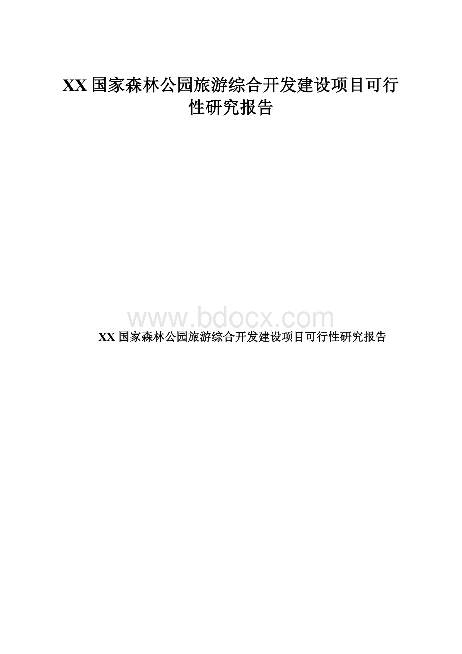 XX国家森林公园旅游综合开发建设项目可行性研究报告.docx_第1页