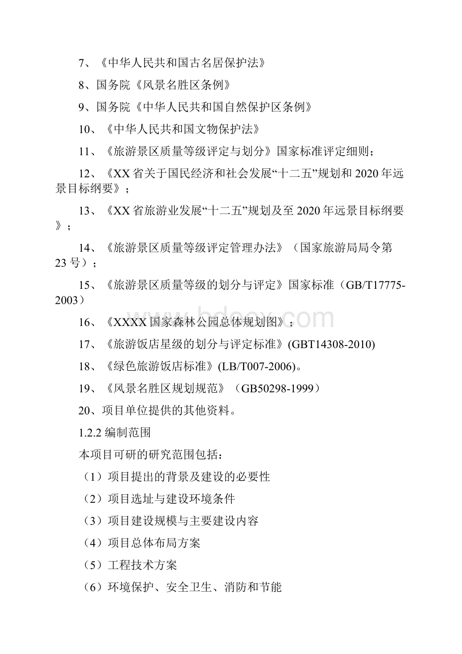 XX国家森林公园旅游综合开发建设项目可行性研究报告.docx_第3页