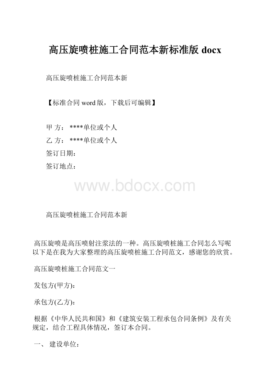 高压旋喷桩施工合同范本新标准版docx.docx_第1页